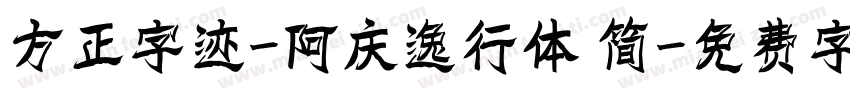 方正字迹-阿庆逸行体 简字体转换